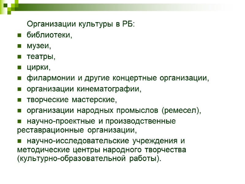 Организации культуры в РБ: библиотеки, музеи, театры, цирки, филармонии и другие концертные организации, организации